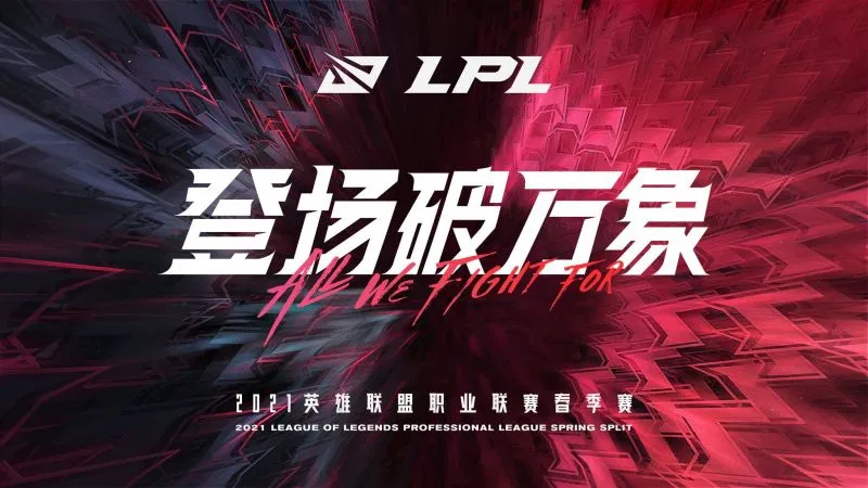 2025英雄联盟全球总决赛LPL赛区资格赛：双败淘汰制下TES与JDG战队首发阵容揭晓